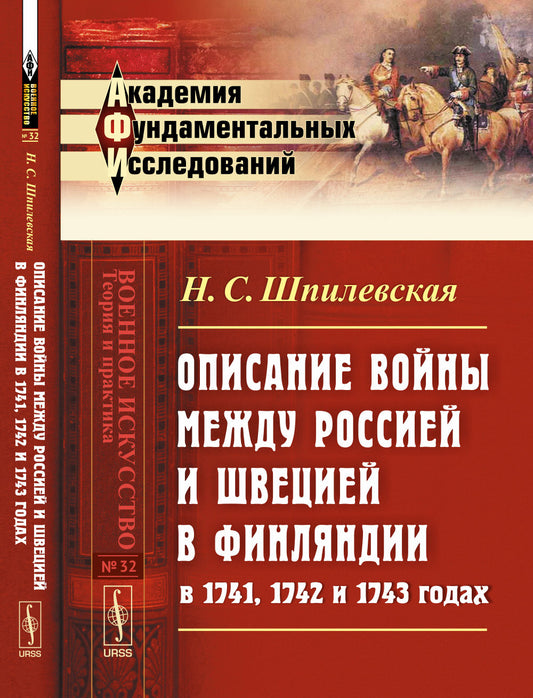 Описание войны между Россией и Швецией в Финляндии в 1741, 1742 и 1743 годах