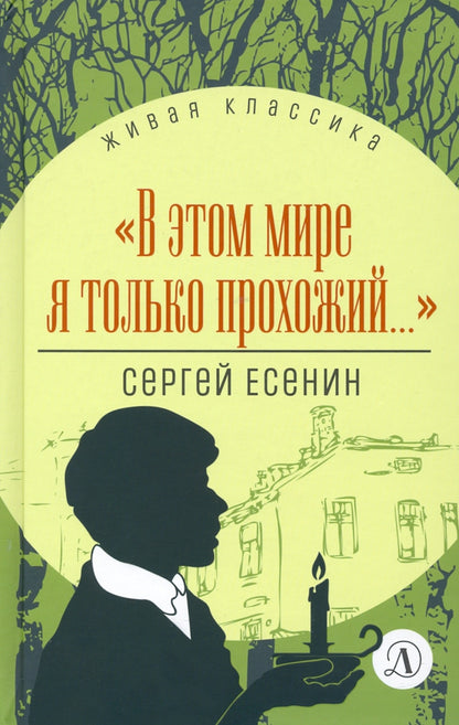 Есенин. "В этом мире я только прохожий...". Живая классика.