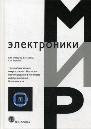 Технологии защиты микросхем от обратного проектирования в контексте информационной безопас_VII*66