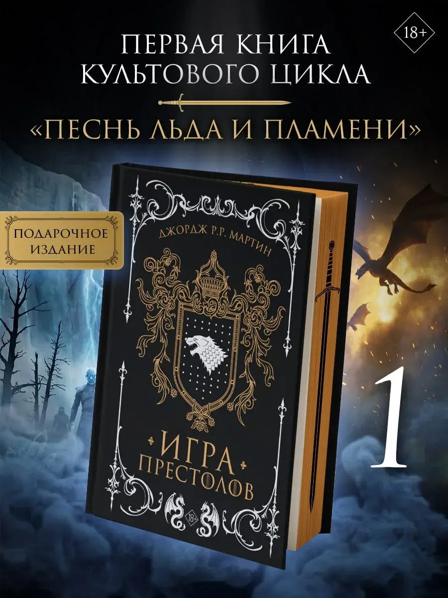 [ПРЕДЗАКАЗ] Игра престолов (подарочное издание)