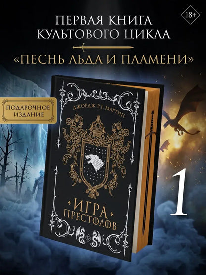 [ПРЕДЗАКАЗ] Игра престолов (подарочное издание)
