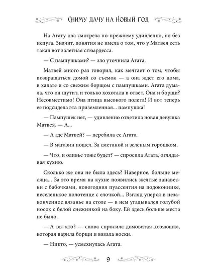 Сниму дачу на Новый год