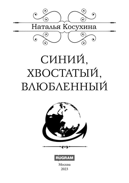 Синяя сага 1. Синий, хвостатый, влюбленный