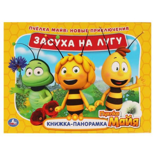 317546 Засуха на лугу. Новые приключения. Книжка панорамка А4. Пчелка Майя. 12 стр. Умка в кор.10