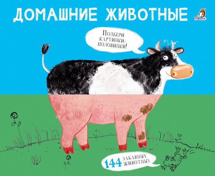 Робинс. Картинки-половинки "Домашние животные" New