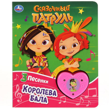 "Умка". Coroleva Bala. Сказочный патруль (1 кнопка-сердечко с 3 пес.). 160х200мм. 8 pièces. dans кор.24шт