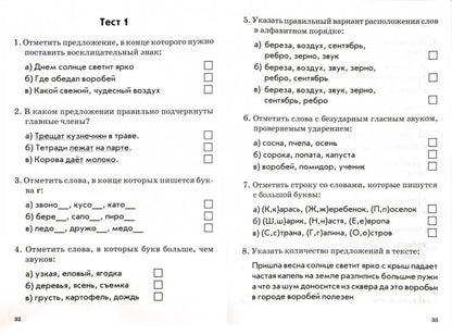 Il s'agit de tests. Mathématique, Русский язык 2кл