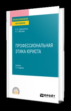 ПРОФЕССИОНАЛЬНАЯ ЭТИКА ЮРИСТА 4-е изд., пер. и доп. Учебник для СПО