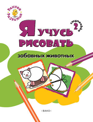 РР Ступенька 2. Я учусь рисовать забавные животных: развивающее пособие для самых маленьких. Котлярова Е.С.