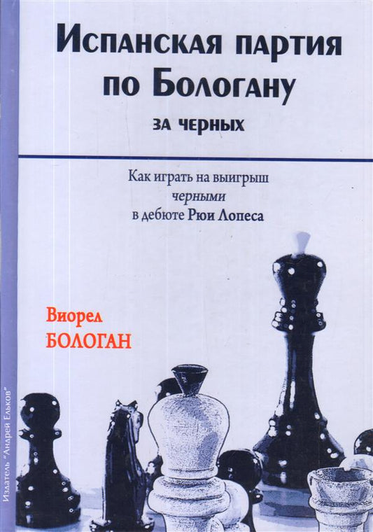 Испанская партия по Бологану за черных. Как играть на выигрыш черными в дебюте Рюи Лопеса