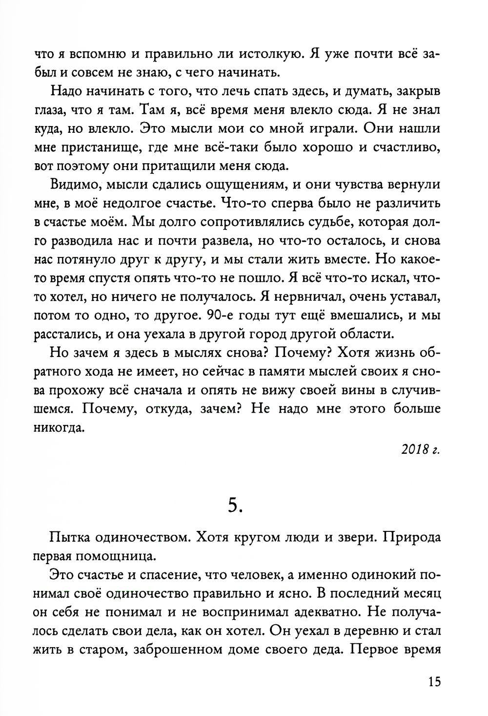 Один на один с собой…: Бессюжетная проза. Рассказы