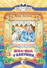 Жил-был у бабушки…: рассказ (Книга за книгой)