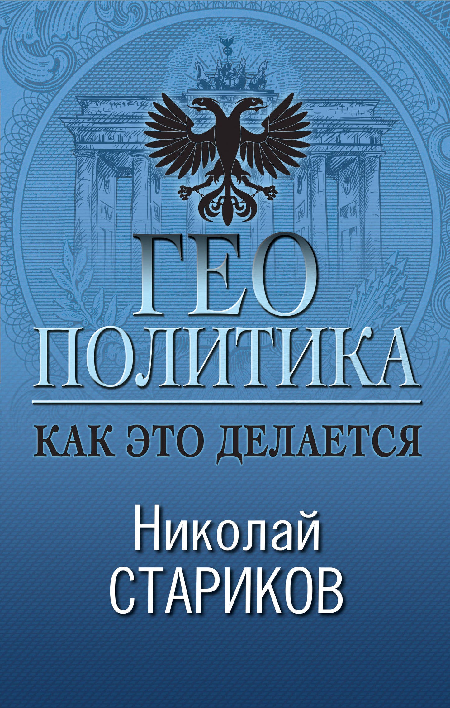Géopolitique : Как это делается