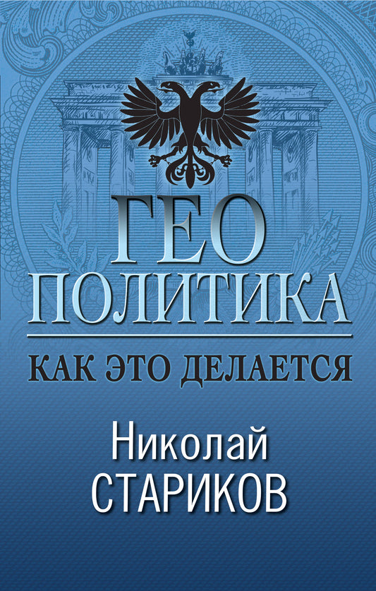 Géopolitique : Как это делается