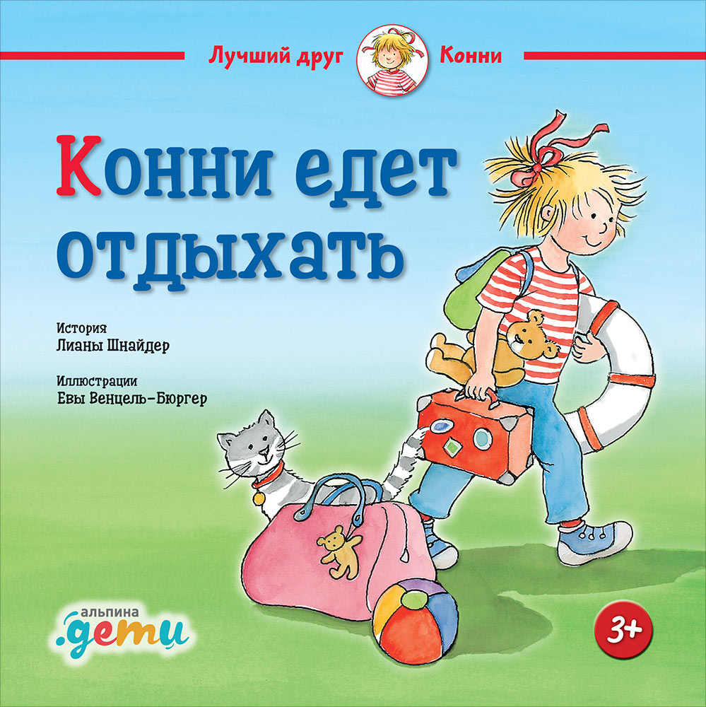 36.АльП.ДетиЛДК.Конни едет отдыхать (0+)