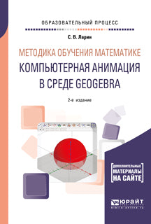 Методика обучения математике: компьютерная анимация в среде geogebra 2-е изд. , испр. И доп. Учебное пособие для вузов