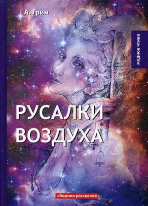 Русалки воздуха: сборник рассказов