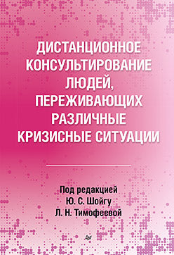 Дистанционное консультирование людей, переживающих различные кризисные ситуации