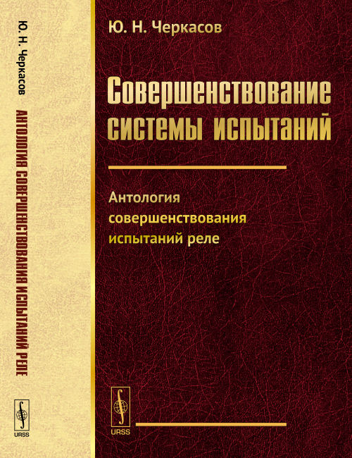 Совершенствование системы испытаний: Антология совершенствования испытаний реле