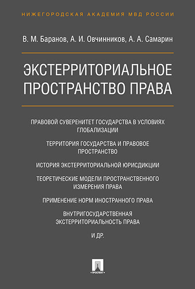 Экстерриториальное пространство права: монография. Баранов В.М., Овчинников А.И.,Самарин А.А.