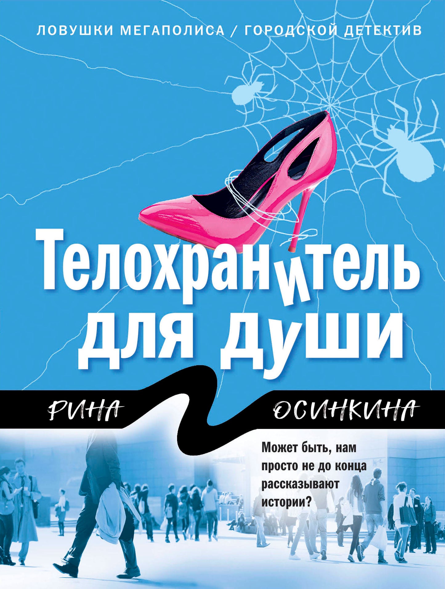 Телохранитель для души