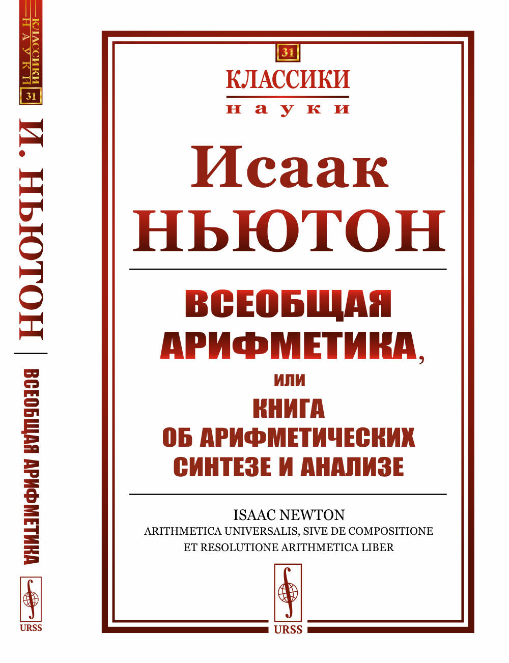 Il s'agit d'une analyse arithmétique ou d'un livre sur l'arithmétique et l'analyse. Par. с лат.