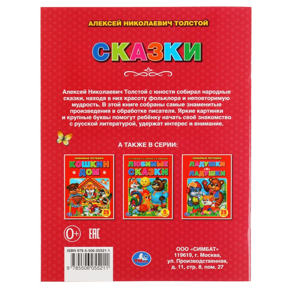 Сказки. В обработке А.Н. Толстого. Три сказки. 197х260 мм. 32 стр. Мягкая обложка. Умка в кор.50шт