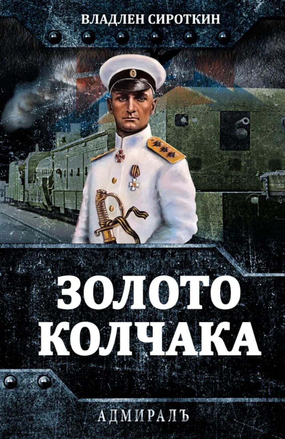 Zoloto Kolchaka