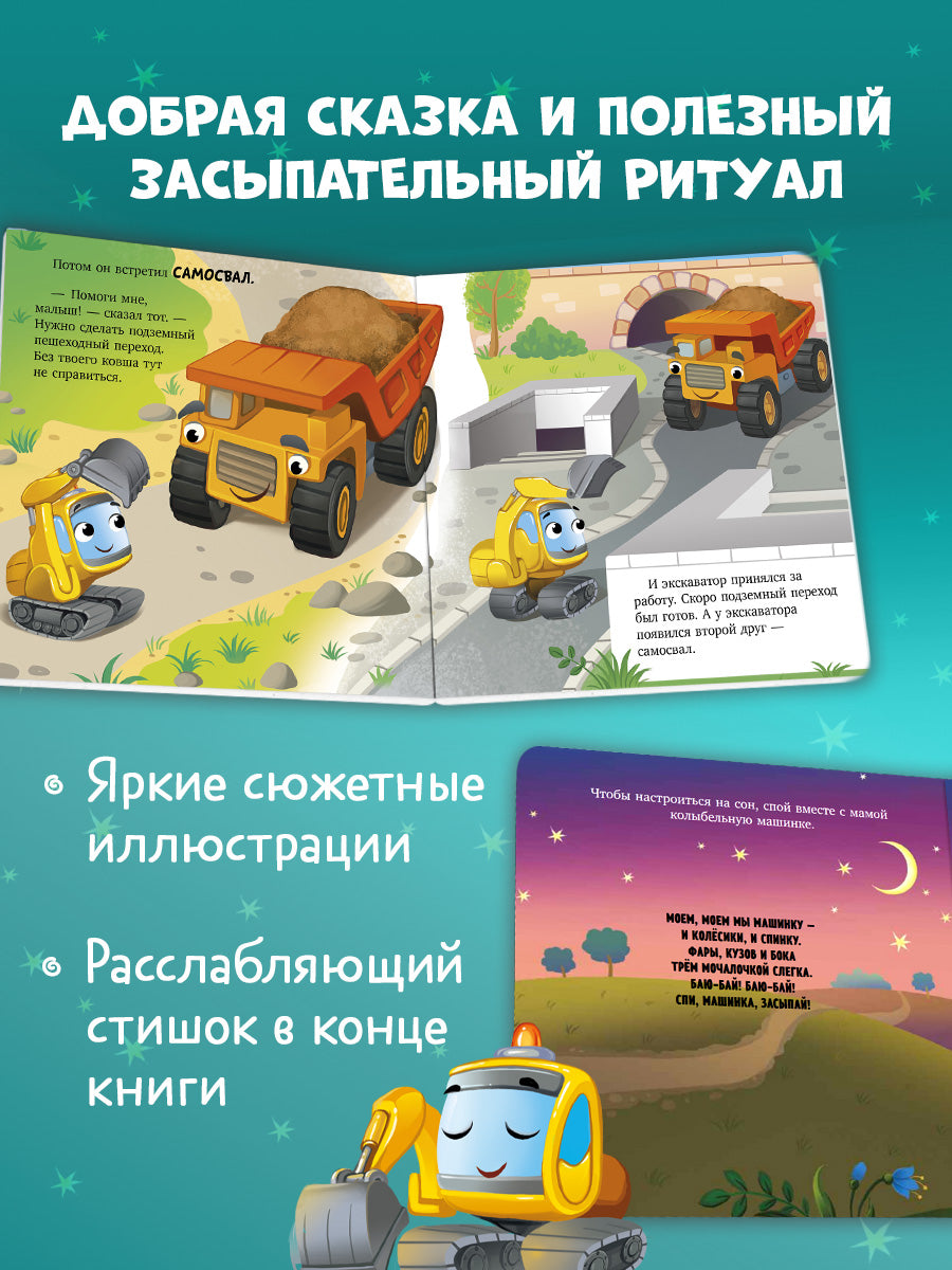 Сонные сказки про машинки. Книжки-картонки. Баю-бай, экскаватор!/Ульева Е.