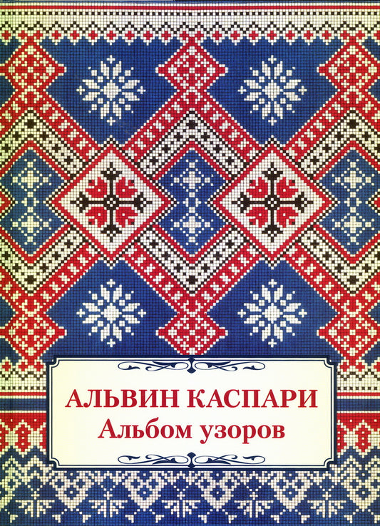 Альбом узоров. Альвин Каспари