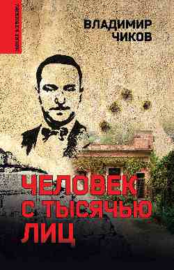 Человек с тысячью лиц