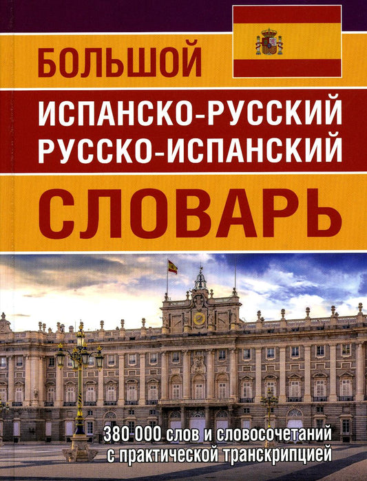 La grande Slovaquie russe-russe. 380 тыс. слов и словосочетаний с транскрипцией