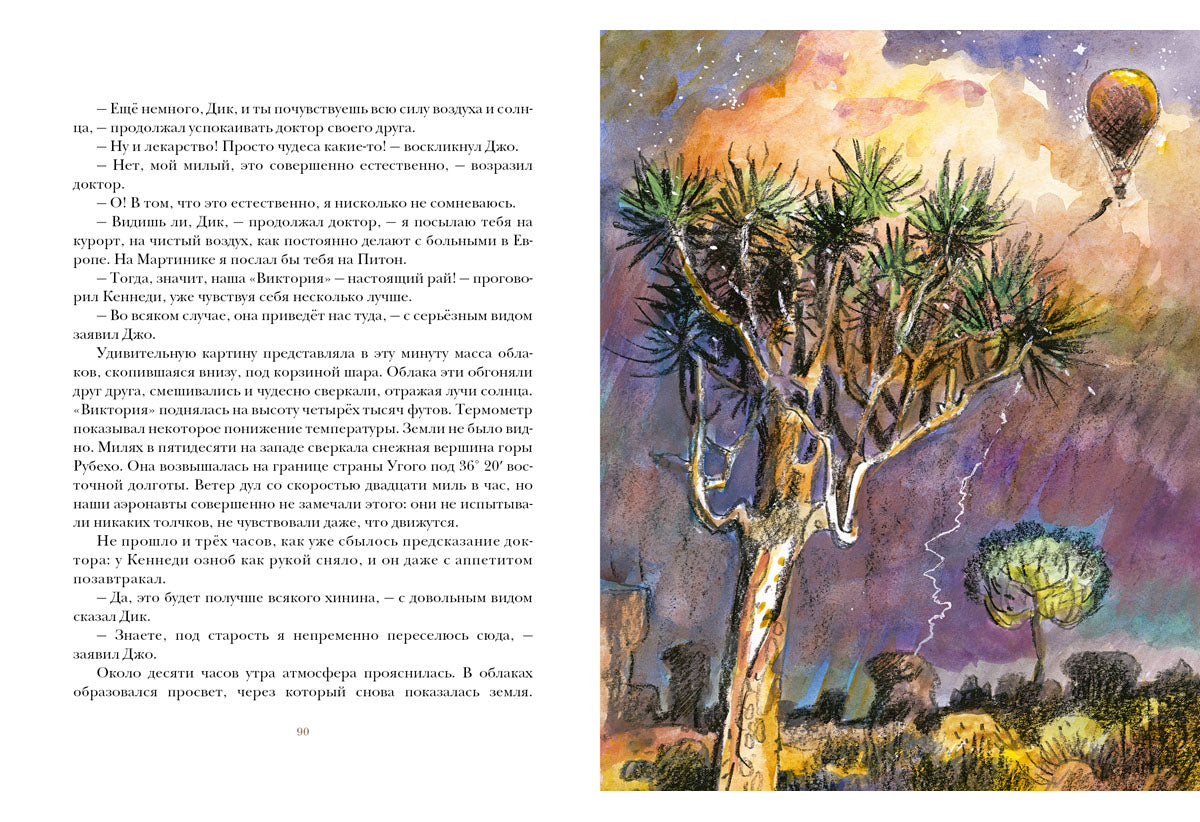 Пять недель на воздушном шаре: [роман] / Ж. Vern; IL. P. C. Lubbaeva. — М.: Нигма, 2016. — 344 с.: ил. — (Страна приключений).