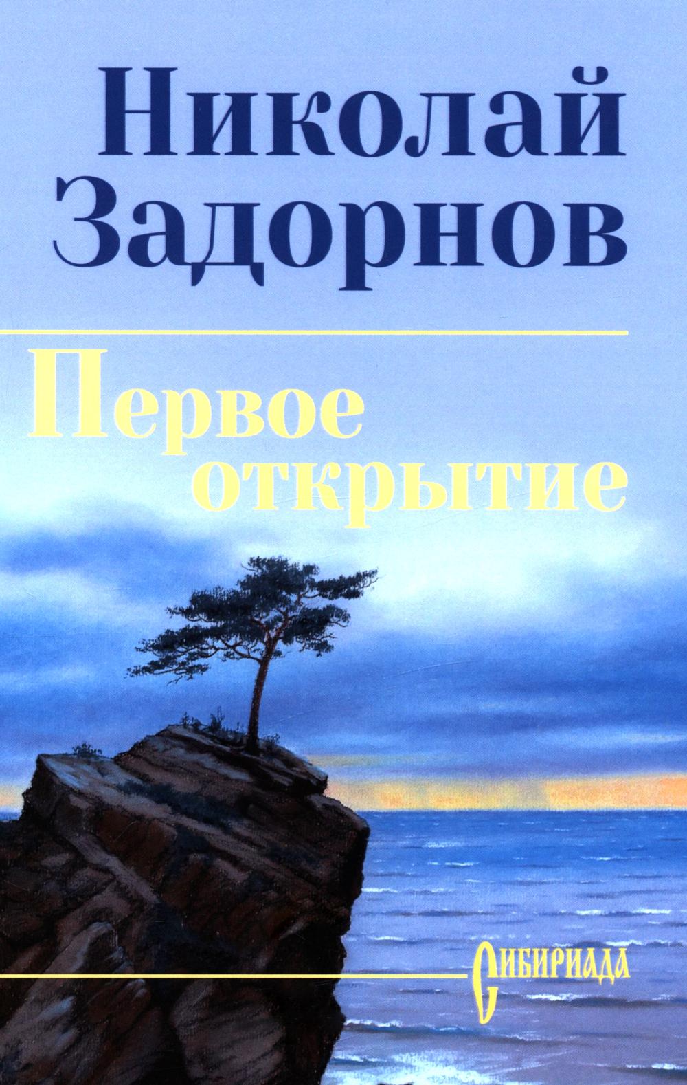 Первое открытие (12+)