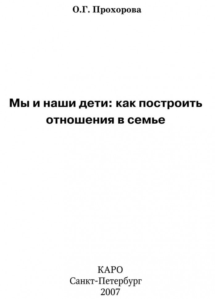 Мы и наши дети: как построить отношения в семье. Прохорова О.Г.