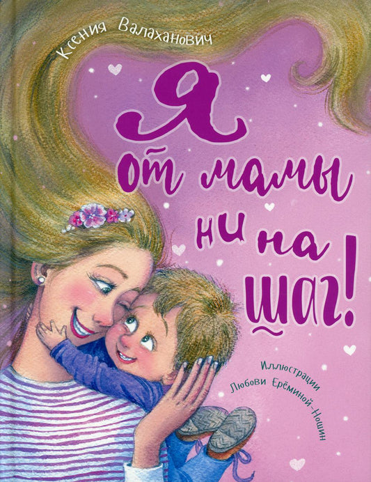 Я от мамы ни на шаг! (доп.тираж в типографии)