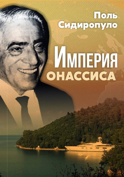 L'Empire d'Onassica