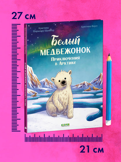 Удивительные животные. Bon médecin. Приключения в Арктике/Шармахер-Шрайбер К.