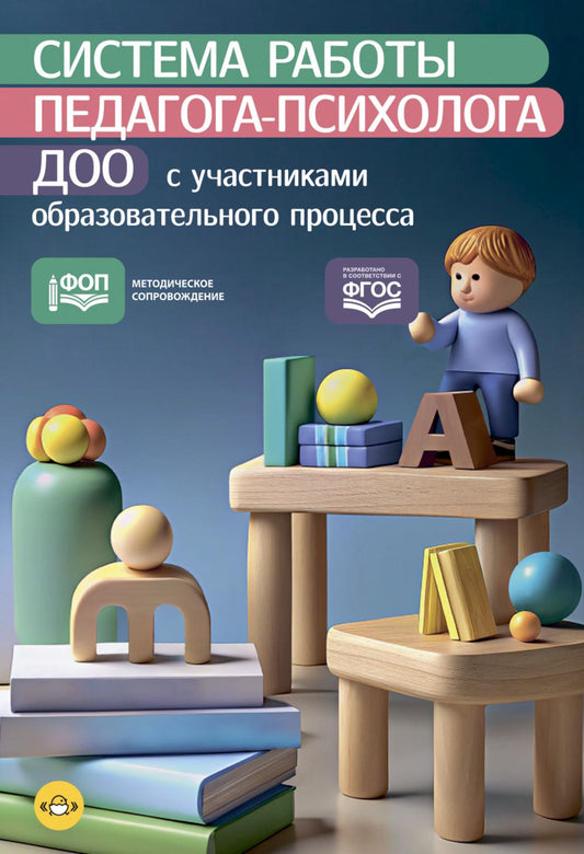 Тетерина. Система работы педагога-психолога ДОО с участниками образовательного процесса. ФОП. (ФГОС)