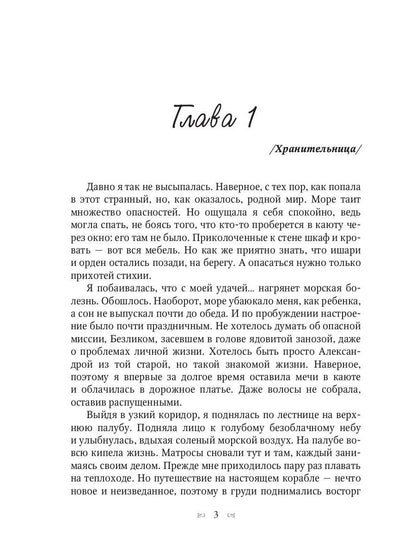 Хранительница мира