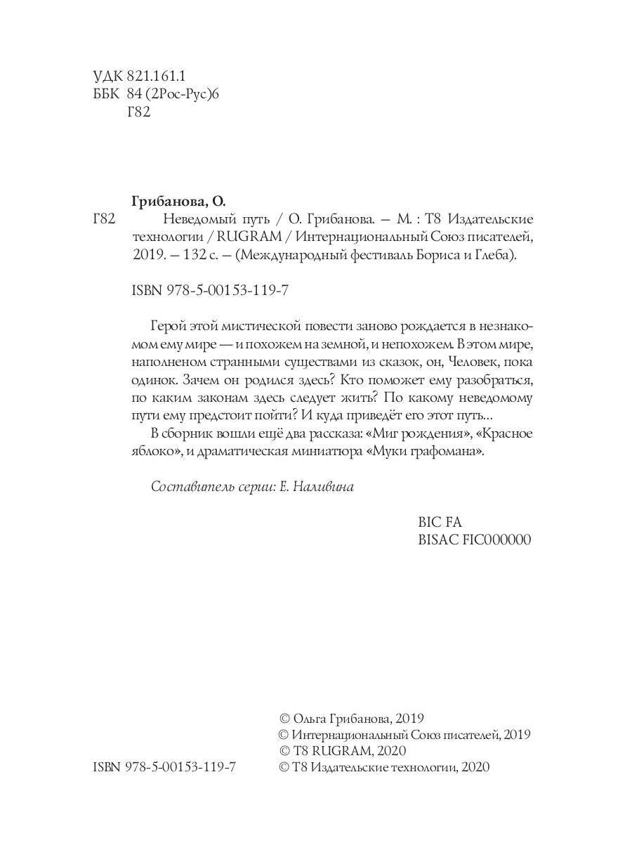 Неведомый путь