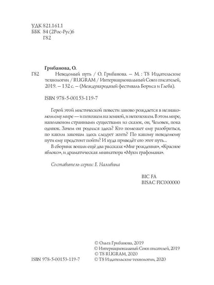 Неведомый путь