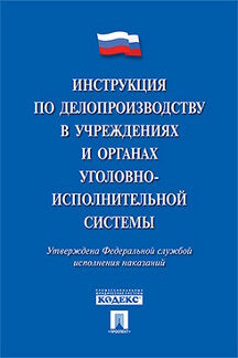 Инструкция по делопроизводству в учреждениях и органах уголовно-исполнительной системы.-М.:Проспект,2016.