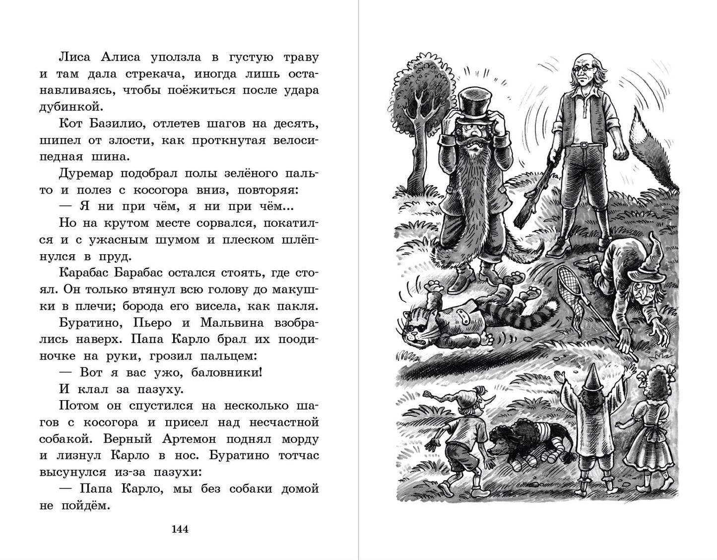 Золотой ключик, или Приключения Буратино: повесть-сказка