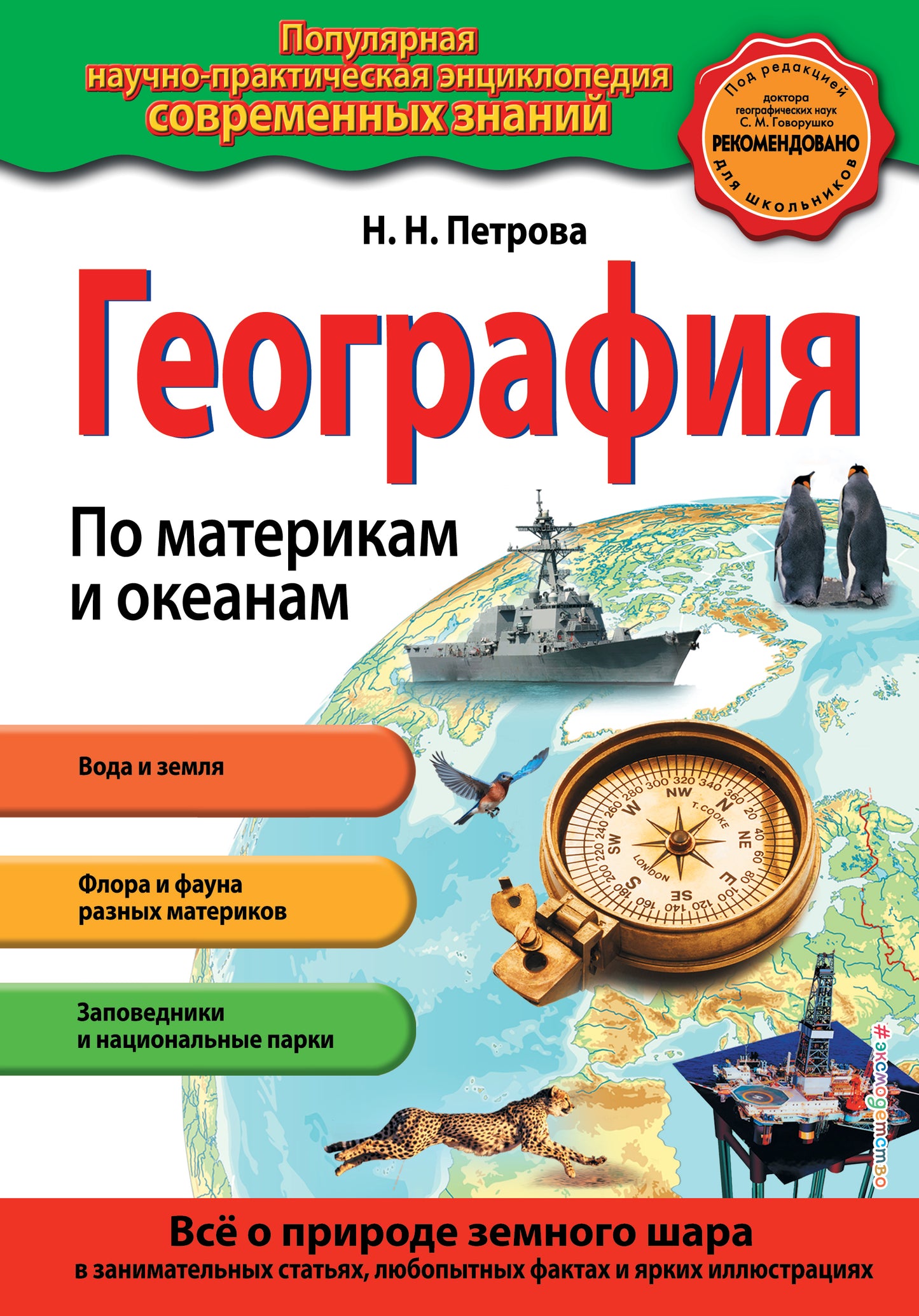 Géographie. По материкам и океанам_