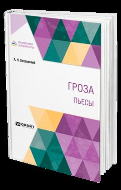ГРОЗА. ПЬЕСЫ