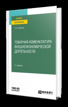 ТОВАРНАЯ НОМЕНКЛАТУРА ВНЕШНЕЭКОНОМИЧЕСКОЙ ДЕЯТЕЛЬНОСТИ 2-е изд., par. je suis d'accord. Учебное пособие для вузов