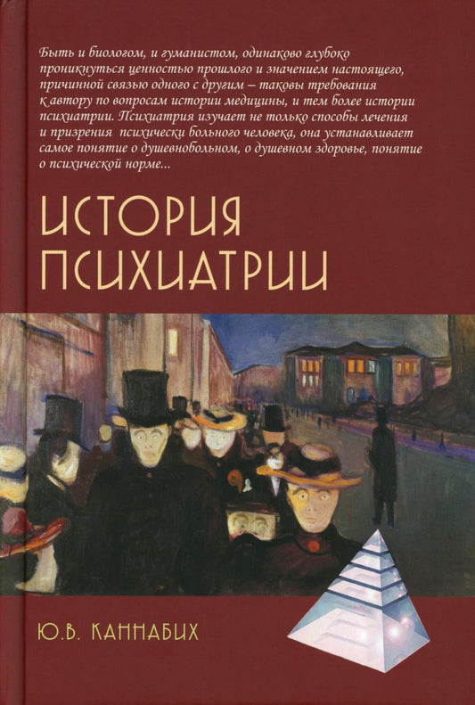 История психиатрии. 4-е изд.