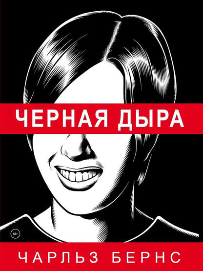 Черная дыра. Бернс Ч.