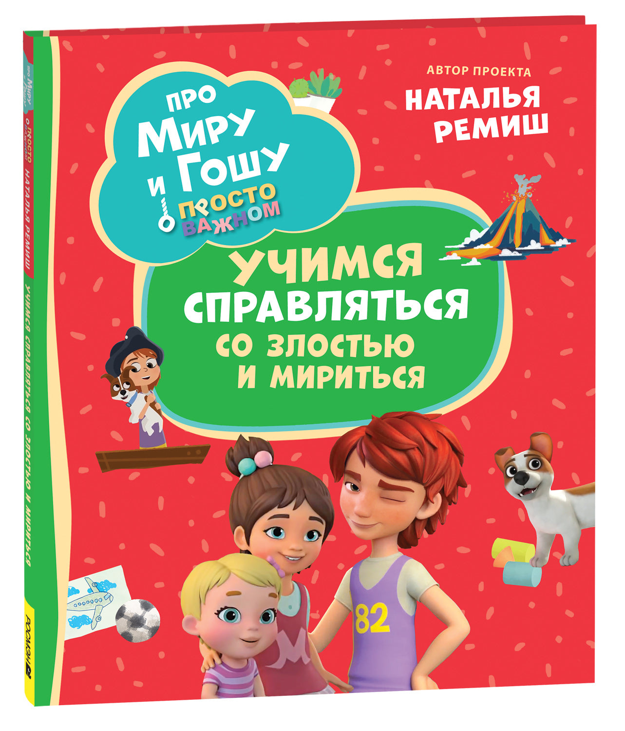 Pour Miru et Goshou. C'est juste pour toi. Учимся справляться со злостью и мири